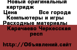Новый оригинальный картридж Canon  C-EXV3  › Цена ­ 1 000 - Все города Компьютеры и игры » Расходные материалы   . Карачаево-Черкесская респ.